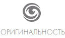 Оригинальность